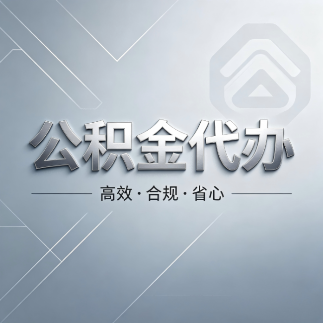 山东公积金代办：从开始到到账，真实时间线