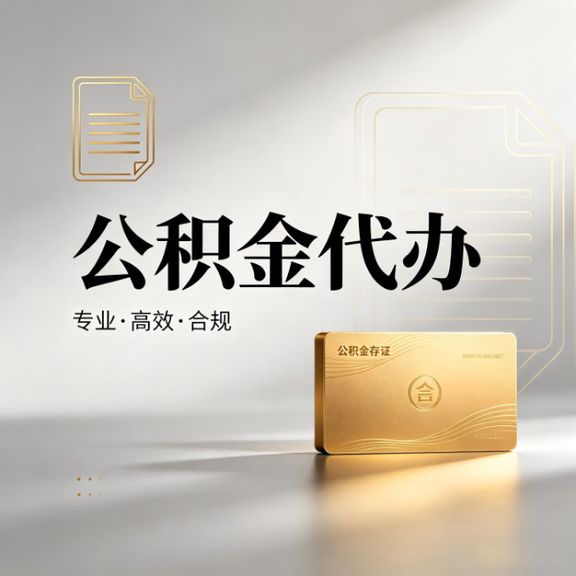 山东公积金代办：钱到账之前，代办的每一步在做什么