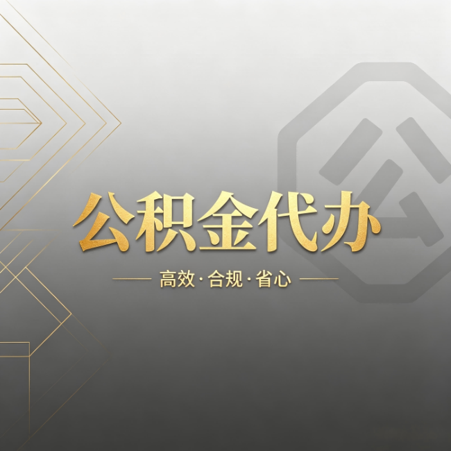 山东公积金代办：哪些城市和业务最适合找人办