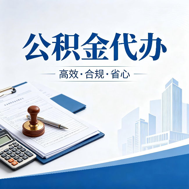 山东公积金代办：为什么正规机构不接“急单”