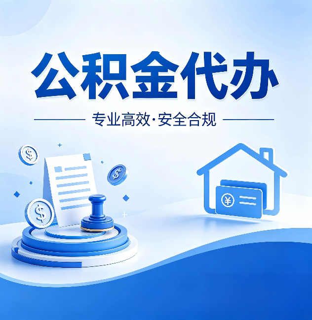 山东公积金代办：合同里这四条，签字前一定要看清楚