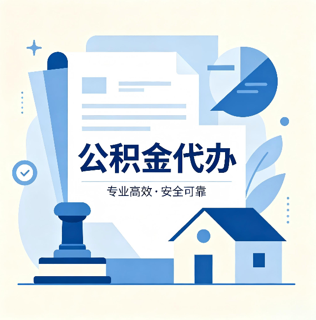 山东公积金代办：办完后这几件事不做，可能白办了