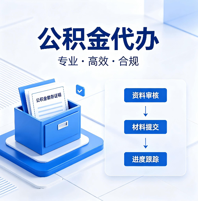 山东公积金代办：这些情况自己也能办，不用找人