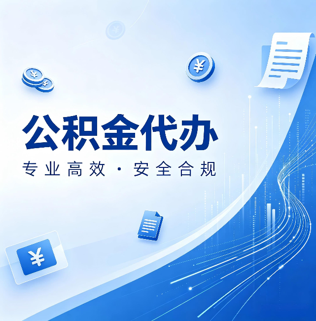 山东公积金代办：政策变化太快，你需要有人帮你盯