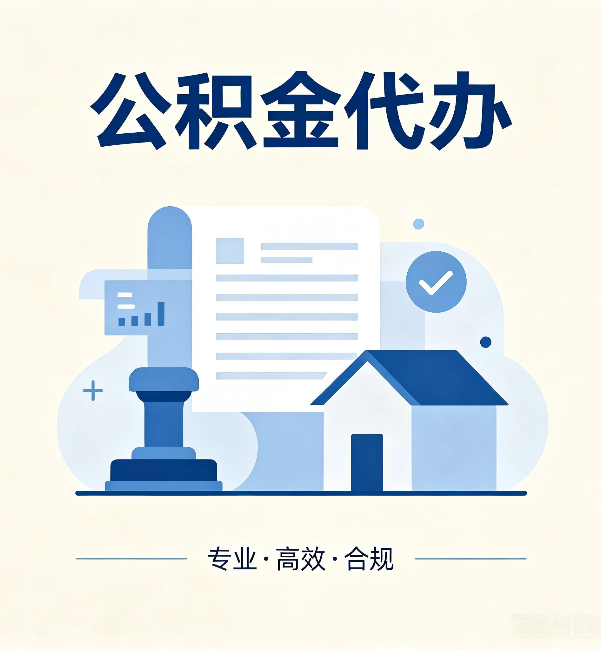 山东公积金代办：担心个人信息泄露？这几个问题想清楚