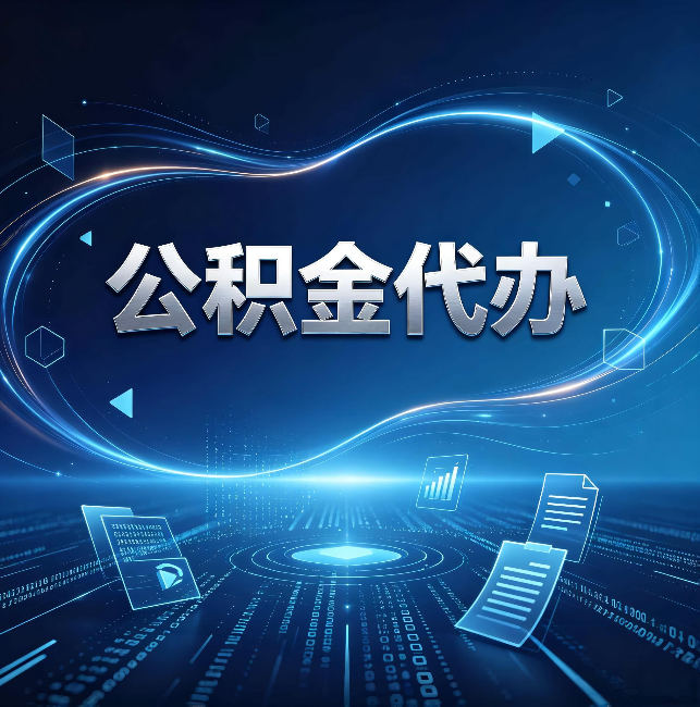山东公积金代办：为什么自己办总感觉“没人告诉我这个”