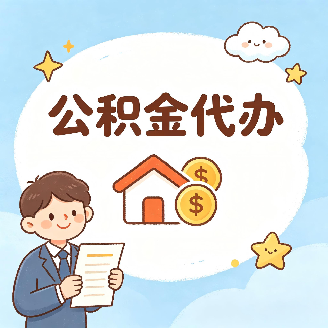山东公积金代办：从咨询到到账，一个完整案例还原