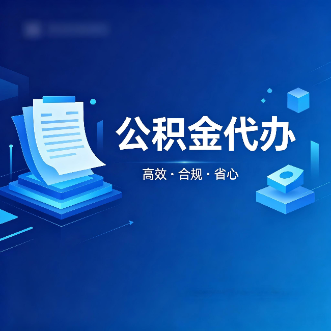山东公积金代办：自己办被退回的几种常见原因