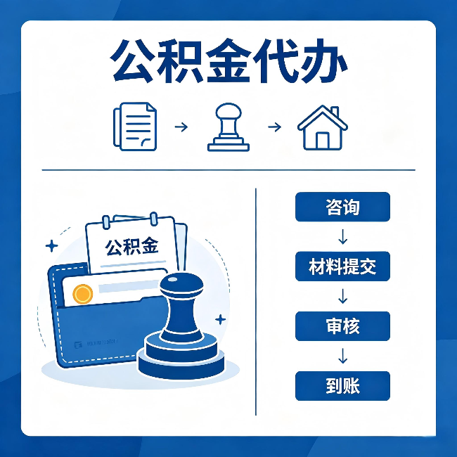 山东公积金代办：找代办之前，先做这三件事