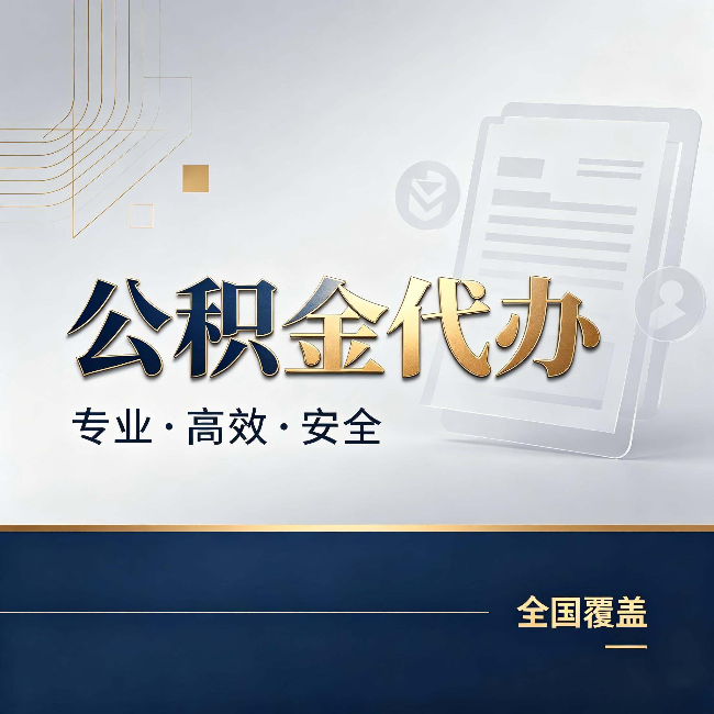 山东公积金代办：办完业务后，这几件事别忽略