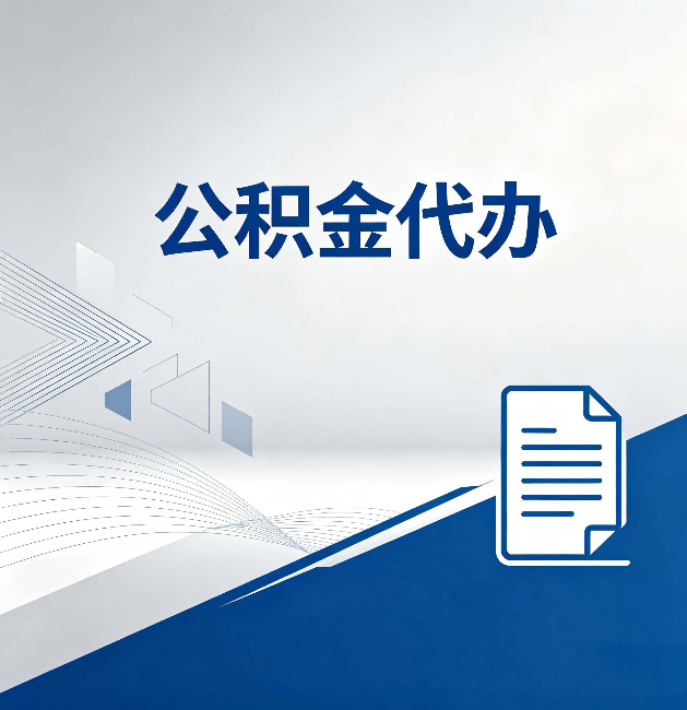 山东公积金代办：自己办和省钱，中间差了多少时间