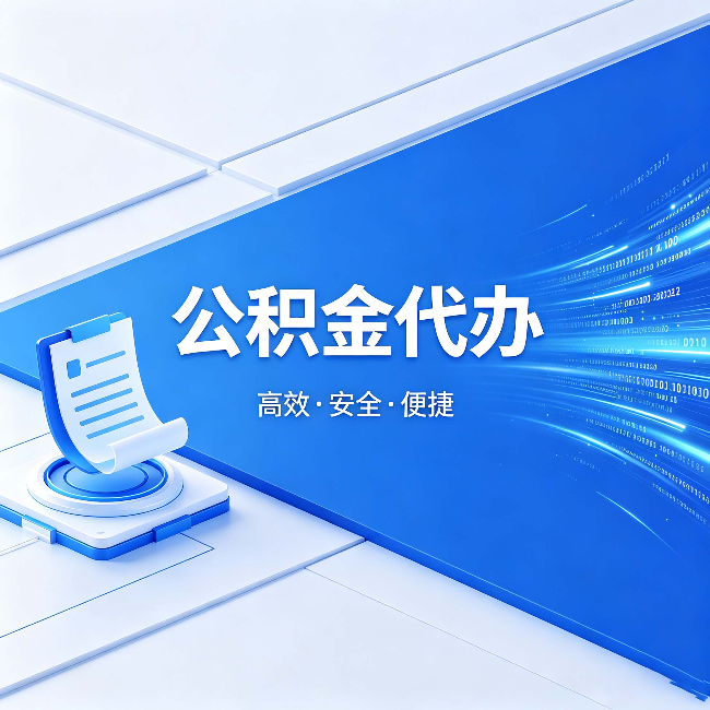 山东公积金代办：六个信号告诉你该换种方式了