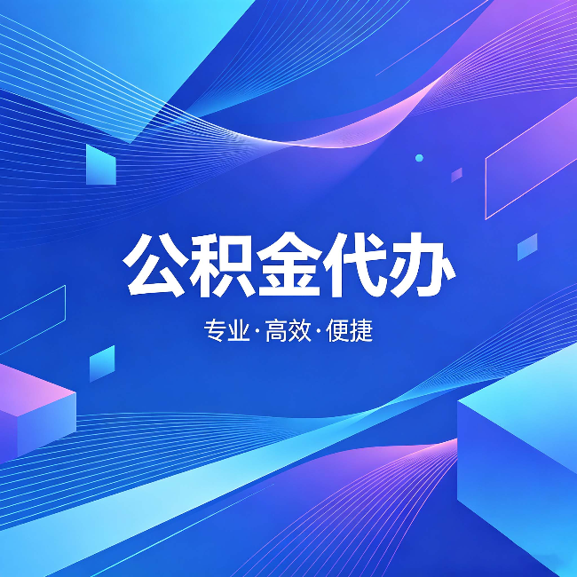 山东公积金代办：为什么有人宁愿花钱也不自己办