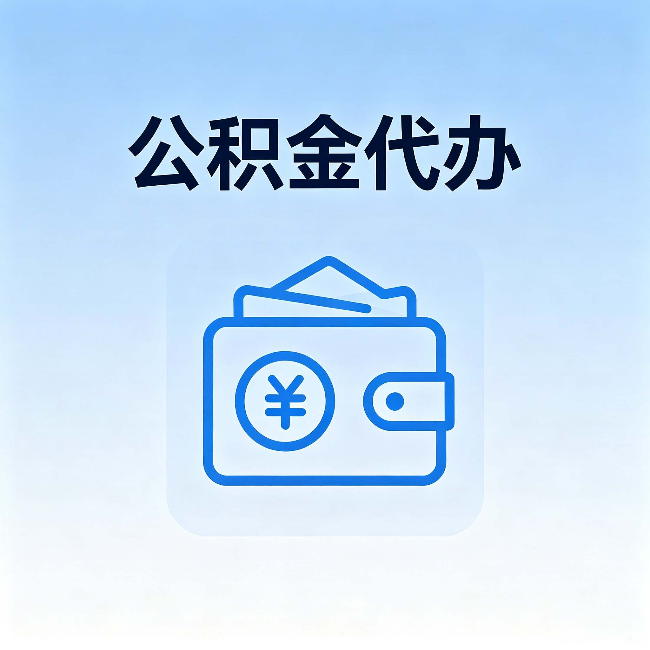 山东公积金代办：自己办理和找人办理，中间差了什么