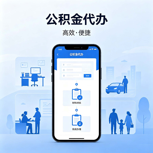 山东公积金代办：网上攻略那么多，为什么还是办不成