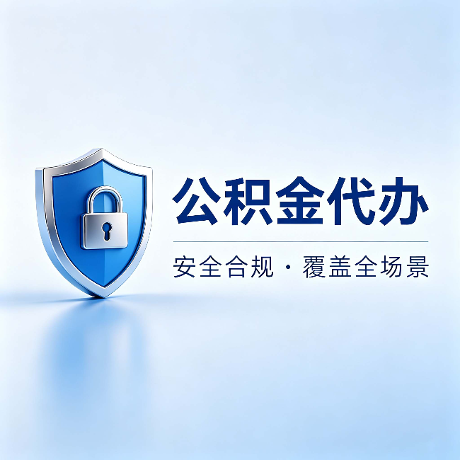 山东公积金代办：十个常见问题，一次性回答