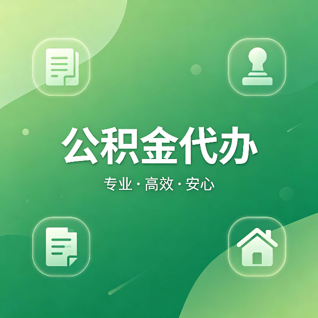 山东公积金代办：为什么有些人找人办了一次，就再也没自己办过