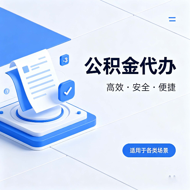 山东公积金代办：自己办和找人办的真实对比，一张表看懂