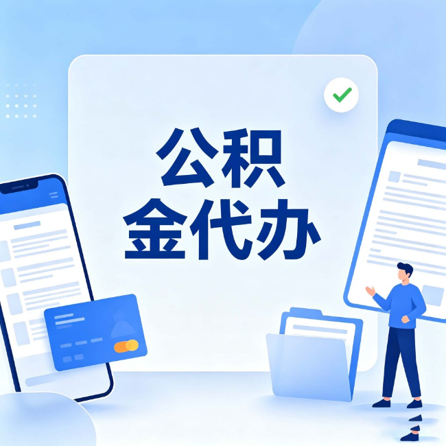山东公积金代办：办业务时最怕遇到的五种情况