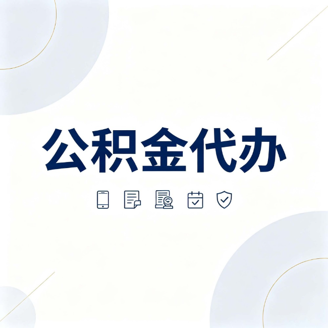 山东公积金代办：找代办之前，先搞清楚这几件事