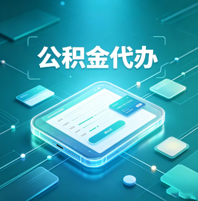 山东公积金代办：正规和不正规的区别