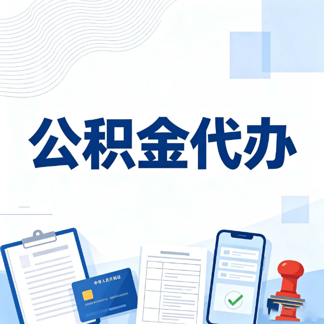 山东公积金代办:遇到这几种情况,自己硬办不如放手